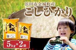 【ふるさと納税】【令和5年産】浜田市金城町産こしひかり 5kg×2袋 お取り寄せ 特産 精米 白米 ごはん ご飯 コメ 新生活 応援 準備 10キ