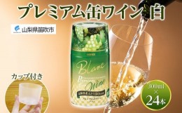 【ふるさと納税】プレミアム缶ワイン 白 300ml 24本入 モンデ酒造 177-4-008