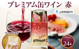 【ふるさと納税】プレミアム缶ワイン 赤 300ml 24本入 モンデ酒造 177-4-009