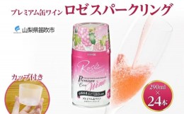 【ふるさと納税】プレミアム缶ワイン ロゼスパークリング 290ml 24本入 モンデ酒造 177-4-010