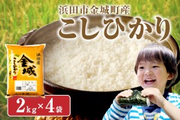 【ふるさと納税】【令和5年産】浜田市金城町産「こしひかり」（2kg×4袋） 米 お米 精米 白米 ごはん 新生活 応援 準備 お取り寄せ 特産 