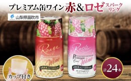 【ふるさと納税】プレミアム缶ワイン 赤 ロゼスパークリング 24本入 飲み比べ モンデ酒造 177-4-012