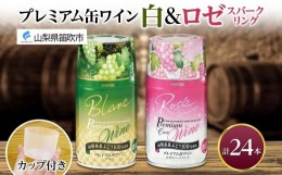 【ふるさと納税】プレミアム缶ワイン 白 ロゼスパークリング 24本入 飲み比べ モンデ酒造 177-4-013