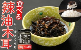 【ふるさと納税】食べる辣油木耳セット 80g×4個