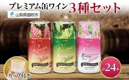 【ふるさと納税】プレミアム缶ワイン 赤 白 ロゼスパークリング 24本入 ３種飲み比べ モンデ酒造 177-4-014