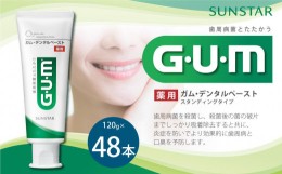 【ふるさと納税】GUM デンタルペースト(ST) 120g×48本