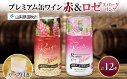 【ふるさと納税】プレミアム缶ワイン 赤 ロゼスパークリング  12本入 飲み比べ モンデ酒造 177-4-020