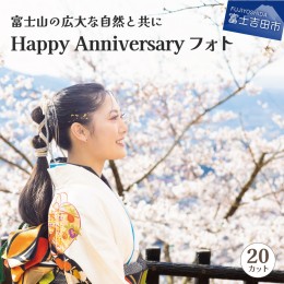 【ふるさと納税】富士山の広大な自然を活用した「Happy Anniversary」フォト【20カット】 記念フォト アニバーサリー 写真 撮影 記念フォ