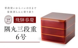 【ふるさと納税】飛騨春慶  隅丸三段重６号 工芸品 飛騨高山 弁当箱 手作り 高山市 ギフト　元田漆器株式会社　NA002