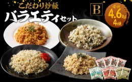 【ふるさと納税】熊本県産こだわり炒飯 バラエティセットＢ 230g×20袋 合計4.6kg