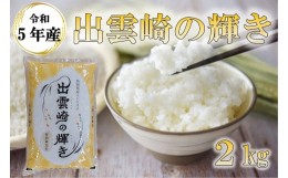 【ふるさと納税】【令和５年産・新潟県出雲崎産コシヒカリ】ブランド米「出雲崎の輝き」２？