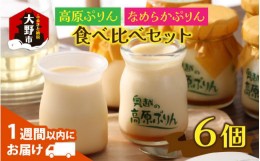 【ふるさと納税】食品添加物不使用「高原プリン・なめらかプリンの食べ比べセット」　各3個　計6個