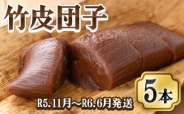 【ふるさと納税】2248 昭和35年創業 和洋菓子専門店がつくる ふるさとの味 竹皮団子