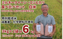 【ふるさと納税】特別栽培米 ミルキークイーン 白米 3kg ＆ コシヒカリ 白米 3kg 食べ比べセット（3kg×2袋） 【2023年10月上旬頃から順