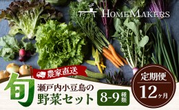 【ふるさと納税】瀬戸内小豆島の旬野菜セット 農家直送 年12回お届け