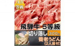 【ふるさと納税】【飛騨牛５等級】切り落し　300g　養老うどん付(2人前)[?5215-0304]