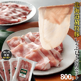 【ふるさと納税】北海道産放牧豚 しゃぶしゃぶ肉（ロース・モモ）セット【120004】