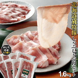 【ふるさと納税】北海道産放牧豚 しゃぶしゃぶ肉（ロース・モモ）セット ×2セット【120005】