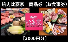 【ふるさと納税】焼肉比嘉家　お食事券【3000円分】