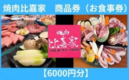 【ふるさと納税】焼肉比嘉家　お食事券【6000円分】