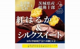 【ふるさと納税】【冷凍焼き芋】 旭甘十郎の食べ比べセット 600ｇ×2パック（紅はるか・シルクスイート）皮ごとOK！