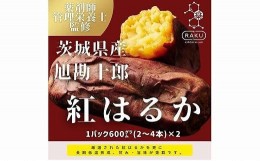 【ふるさと納税】【冷凍焼き芋】旭甘十郎紅はるか（600ｇ×2パック）皮ごとOK！