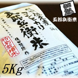 【ふるさと納税】【令和５年産　新米】特別栽培米 五郎兵衛米 5Kg GW-0050 オーガニック研究会【 長野県 佐久市 】