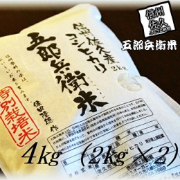 【ふるさと納税】【令和５年産　新米】特別栽培米 五郎兵衛米 4Kg（2Kg×2） GW-0040 オーガニック研究会【 お米 コシヒカリ こしひかり 