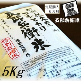 【ふるさと納税】【令和５年産　新米】定期便 特別栽培米 五郎兵衛米 5Kg 6カ月 GW-0056 オーガニック研究会【 お米 コシヒカリ こしひか