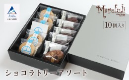 【ふるさと納税】【チョコレート菓子セット】ショコラトリー　アソート   016020