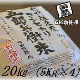 【ふるさと納税】【令和５年産　新米】特別栽培米 五郎兵衛米 玄米 20Kg（5K×4） GG-0200 オーガニック研究会【 お米 コシヒカリ こしひ