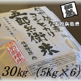 【ふるさと納税】【令和５年産　新米】特別栽培米 五郎兵衛米 玄米 30Kg（5K×6） GG-0300 オーガニック研究会【 お米 コシヒカリ こしひ