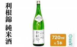 【ふるさと納税】利根錦 純米酒 720ml×1本 日本酒