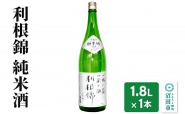 【ふるさと納税】利根錦 純米酒 1800ml×1本 日本酒