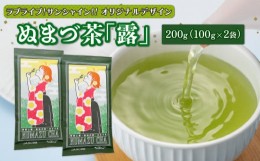 【ふるさと納税】【価格改定予定】ラブライブ!サンシャイン!!オリジナルデザイン ぬまづ 茶 露 合計200g 8000円 10000円以下 1万円以下