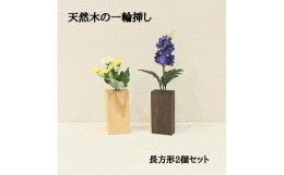 【ふるさと納税】一輪挿し フラワーベース 花瓶 木製 和風 ２個セット 長方形