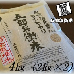 【ふるさと納税】【令和５年産　新米】特別栽培米 五郎兵衛米 玄米 4Kg（2K×2） GG-0040 オーガニック研究会【 お米 コシヒカリ こしひ