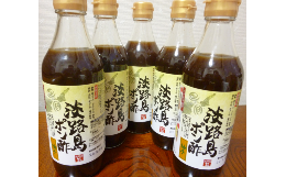 【ふるさと納税】淡路島ポン酢（柚子）360ml×５本セット