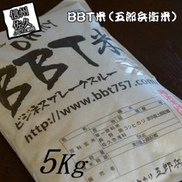 【ふるさと納税】【令和５年産　新米】特別栽培米 BBT米（五郎兵衛米） 5Kg BW-0050 オーガニック研究会【 お米 コシヒカリ こしひかり 