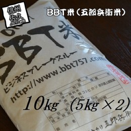 【ふるさと納税】【令和５年産　新米】特別栽培米 BBT米（五郎兵衛米） 10Kg BW-0100 オーガニック研究会【 お米 コシヒカリ こしひかり 