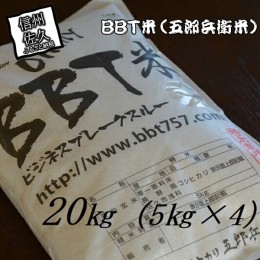 【ふるさと納税】【令和５年産　新米】特別栽培米 BBT米 （五郎兵衛米） 20Kg（5Kg×4） BW-0200 オーガニック研究会【 お米 コシヒカリ 