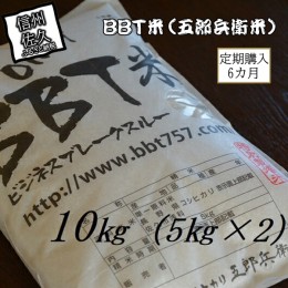 【ふるさと納税】【令和５年産　新米】定期便 特別栽培米 BBT米（五郎兵衛米） 10Kg 6カ月 GW-0106 オーガニック研究会【 お米 コシヒカ