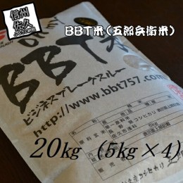 【ふるさと納税】【令和５年産　新米】特別栽培米 BBT米 玄米 （五郎兵衛米） 20Kg（5Kg×4） BG-0200 オーガニック研究会【 お米 コシヒ