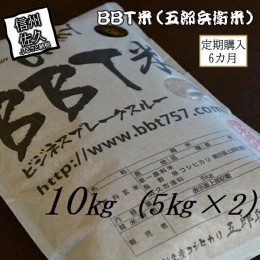 【ふるさと納税】【令和５年産　新米】定期便 特別栽培米 BBT米 玄米（五郎兵衛米） 10Kg 6カ月 BG-0106 オーガニック研究会【 お米 コシ