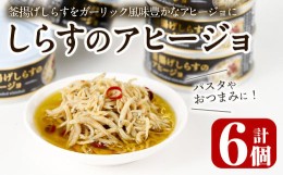 【ふるさと納税】釜揚げしらすのアヒージョ(計510g・85g×6個)国産 おつまみ おかず イタリアン オリーブオイル 缶詰 パスタ 常温 保存【