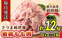 【ふるさと納税】s528-A 【毎月・定期便3回】鹿児島県産銘柄鶏・さつま純然・若鶏もも肉(計12kg・4kg×3回) 鹿児島 国産 九州産 鶏肉 モ