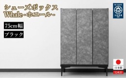 【ふるさと納税】下駄箱 収納 シューズボックス 幅75cm 奥行35cm 高さ107.2cm （Whale-ホエール-) 【ブラック】