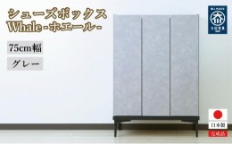 【ふるさと納税】下駄箱 収納 シューズボックス 幅75cm 奥行35cm 高さ107.2cm （Whale-ホエール-) 【グレー】