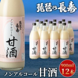 【ふるさと納税】【I-803】池本酒造　ノンアルコール甘酒　900ml×12本【高島屋選定品】