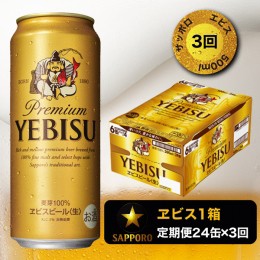 【ふるさと納税】T0005-2103　【定期便3回】エビスビール500ml×1箱(24缶)